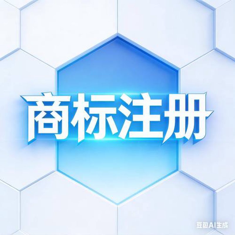 商标注册：品牌保护的关键一环